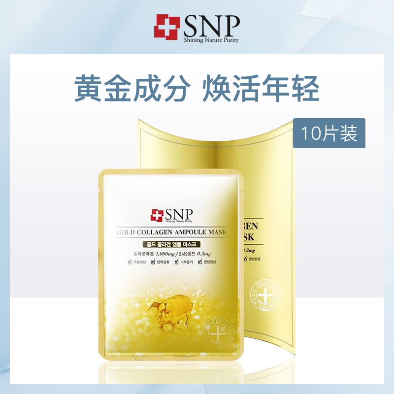 韩国斯内普SNP黄金胶原蛋白面膜25ml*10片/盒