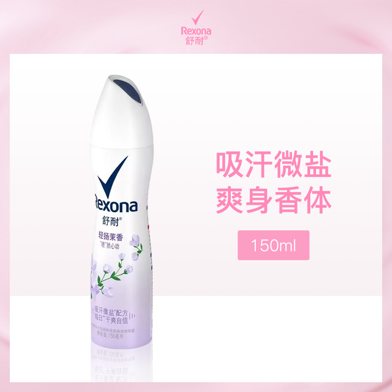 舒耐Rexona轻扬茉香爽身香体喷雾150ml（6支小额批发）