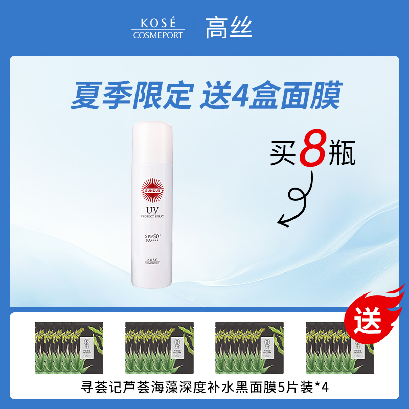 日本高丝KOSE防晒喷雾夏季限定套餐（送4盒面膜）