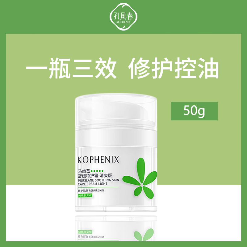 孔凤春马齿苋舒缓特护霜清爽版50g