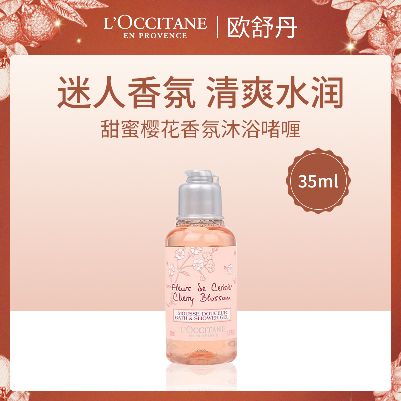 法国欧舒丹樱花沐浴啫喱35ml（12瓶小额批发）