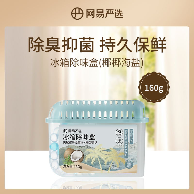 网易严选冰箱除味盒8盒装