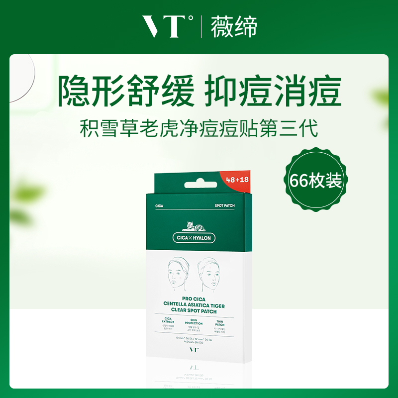 韩国薇缔VT积雪草老虎净痘痘贴第三代66枚