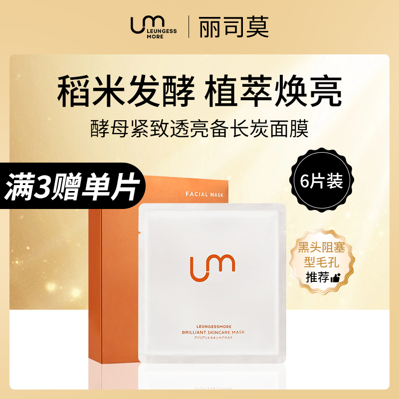 日本丽司莫酵母备长炭面膜3盒批发
