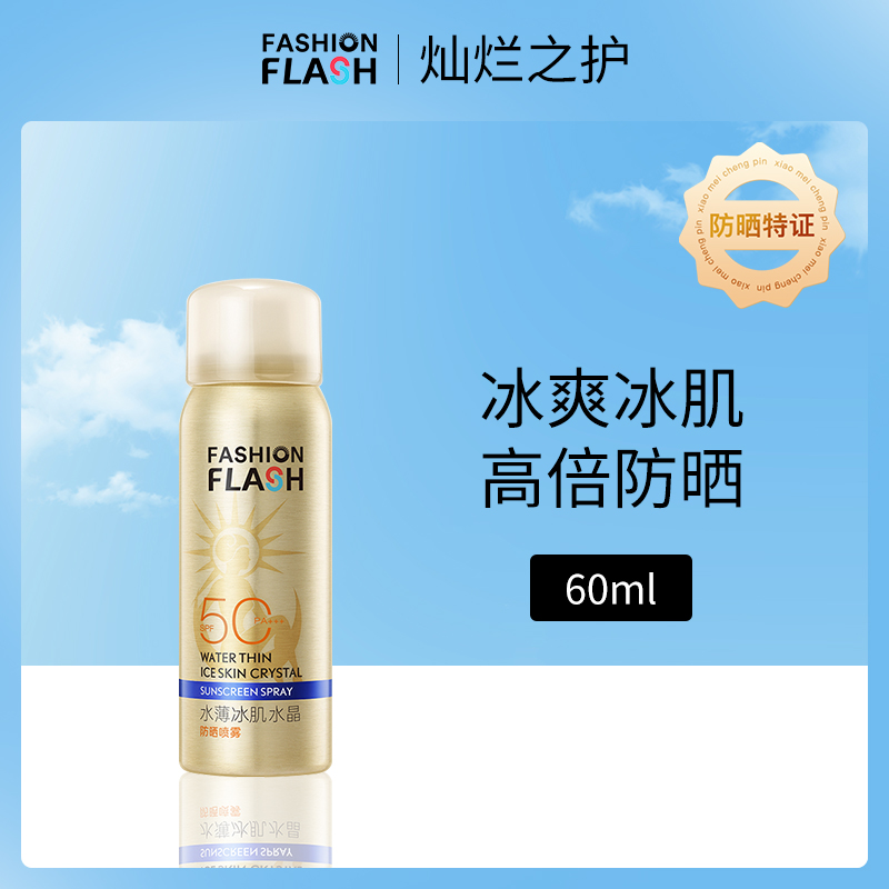 中国灿烂之护水薄冰肌防晒喷雾60mlSPF50+/PA+++