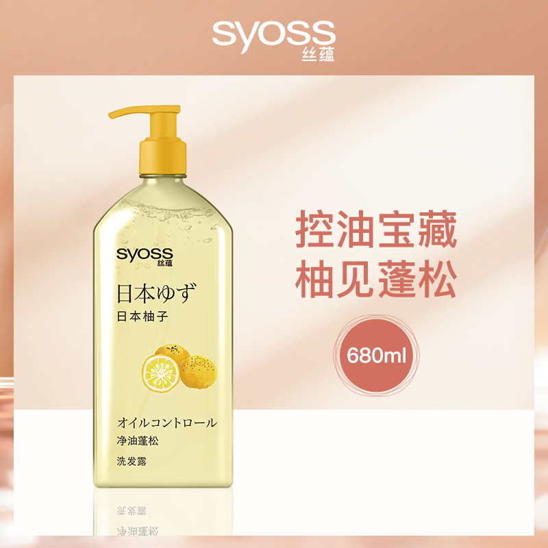 中国丝蕴syoss柚子净油蓬松洗发露680ml-3瓶批发