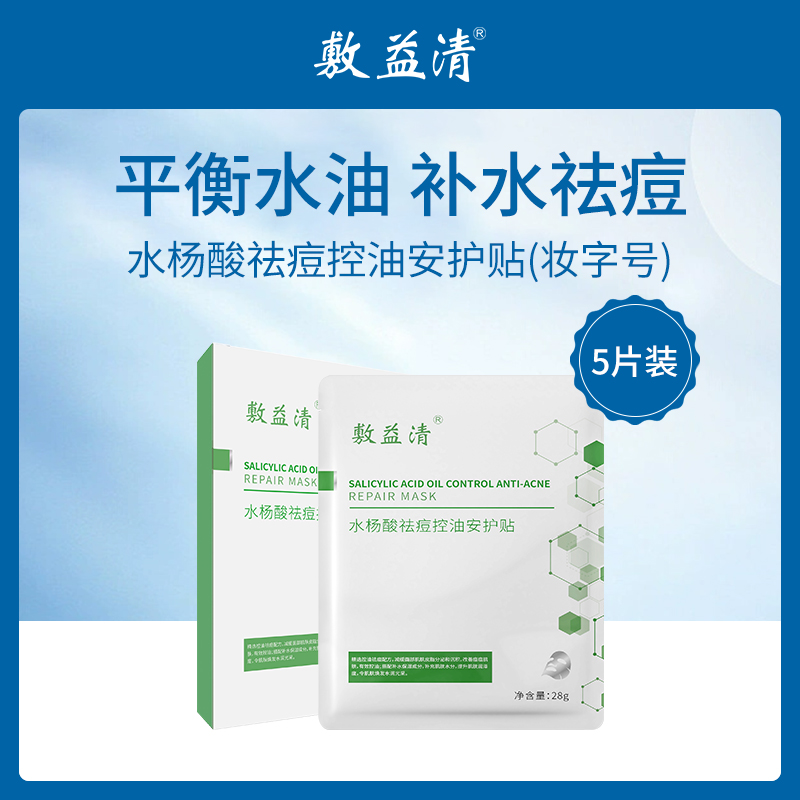 敷益清水杨酸祛痘控油安护贴5片装