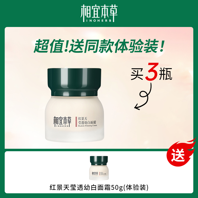 【套餐】中国相宜本草红景天莹透幼白面霜套餐包（送同款体验装）