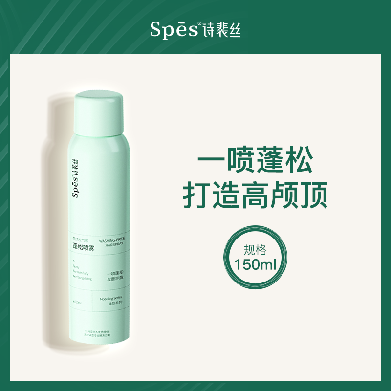 诗裴丝Spes免洗空气感蓬松喷雾150ml（6瓶小额批发）