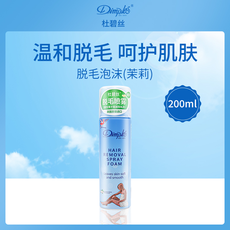 【小额批发】英国杜碧丝Dimples脱毛泡沫茉莉香味200ml