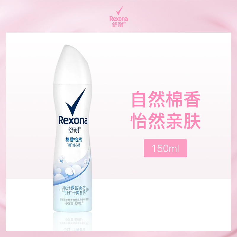 舒耐Rexona爽身香体喷雾棉香怡然150ml