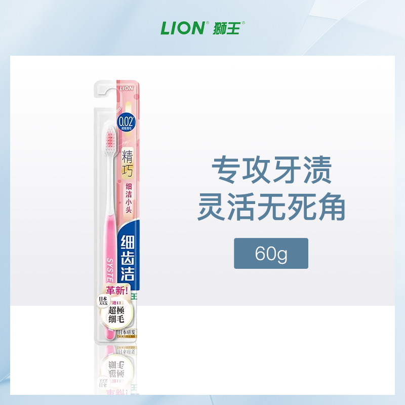 日本狮王Lion细齿洁精巧牙刷