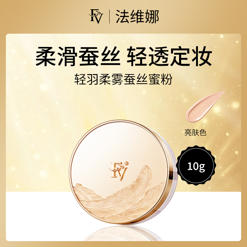 法维娜FV轻羽柔雾蚕丝蜜粉