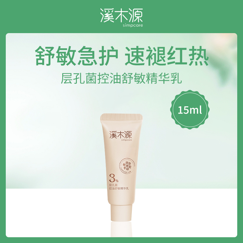 溪木源层孔菌舒敏精华乳6支装