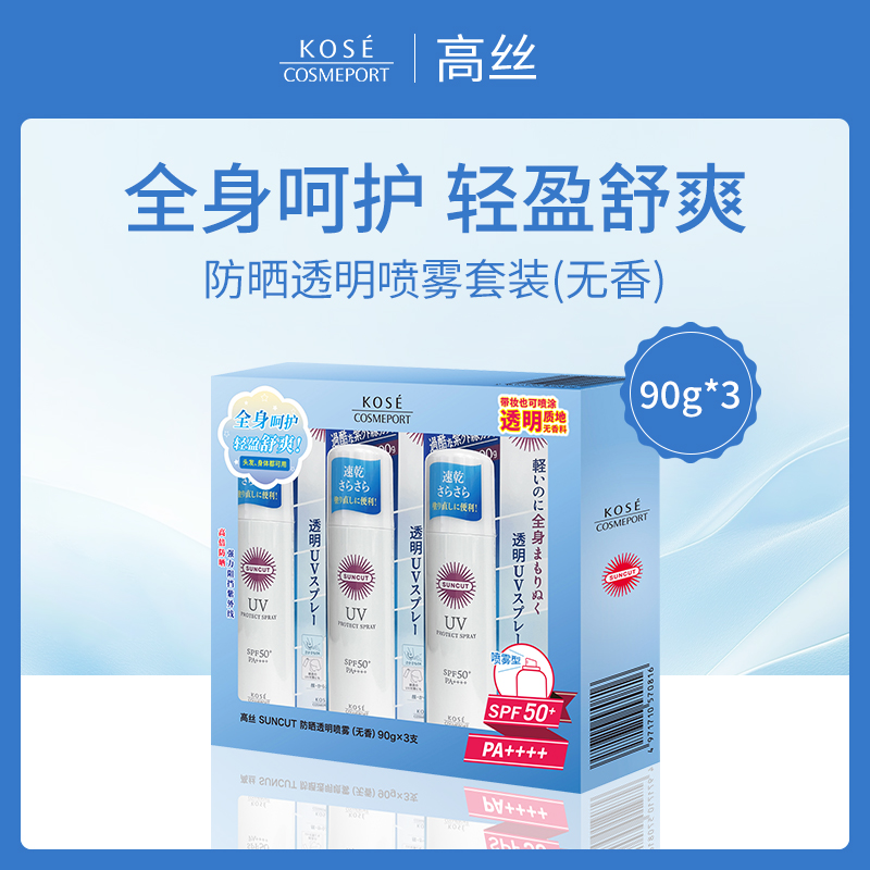日本高丝KOSE防晒透明喷雾套装（无香）90g*3支SPF50+ PA++++