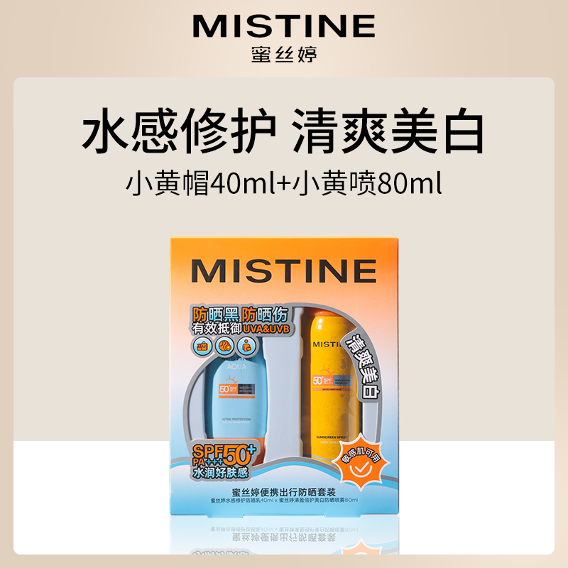 泰国蜜丝婷防晒套装便携出行6套装