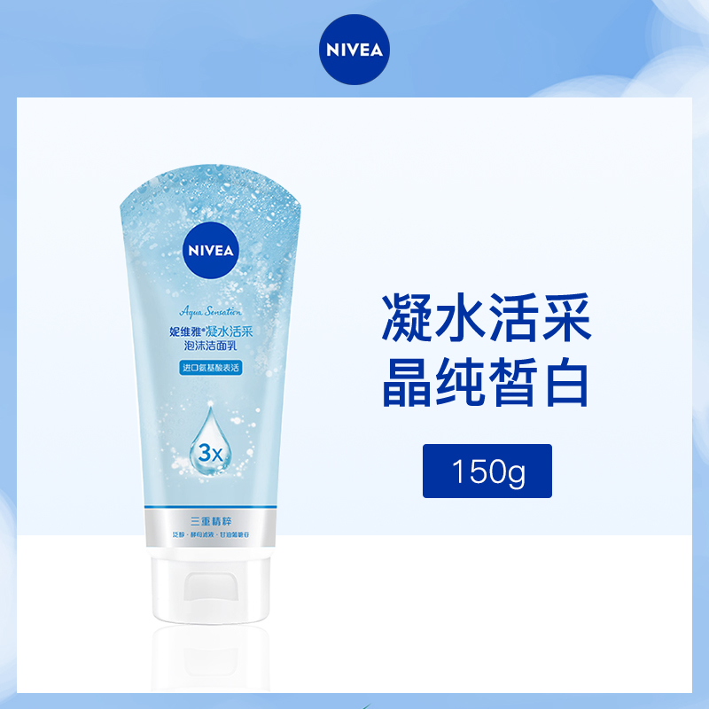 德国妮维雅NIVEA凝水活采泡沫洁面乳