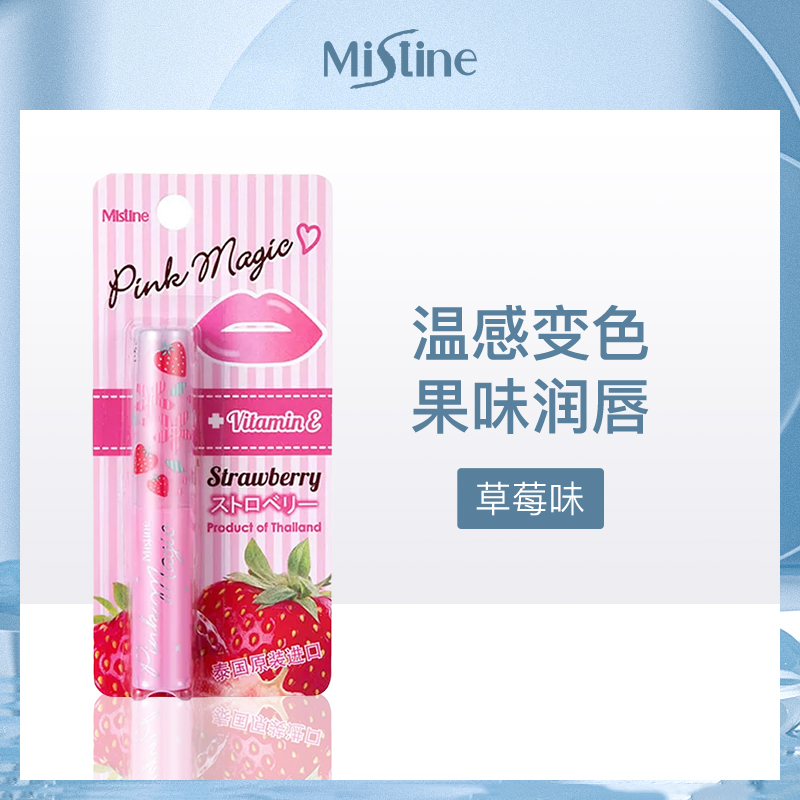 泰国蜜丝婷维他命E梦幻润唇膏草莓味升级版