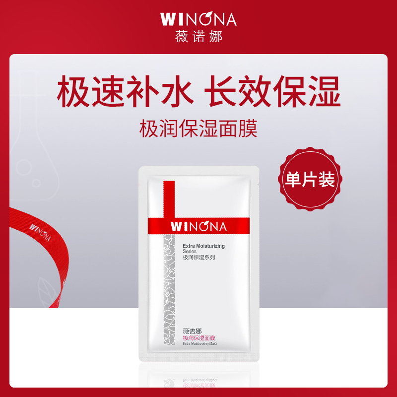 中国薇诺娜WINONA极润保湿面膜单片装20ml【MTC】-【10片】