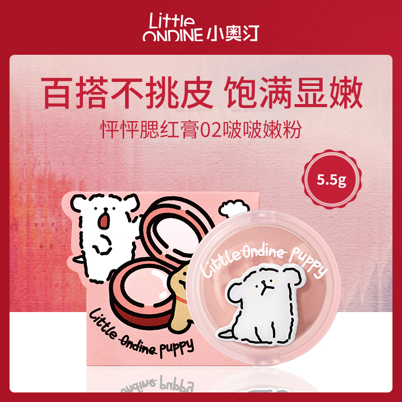 小奥汀怦怦腮红膏02啵啵嫩粉5.5g