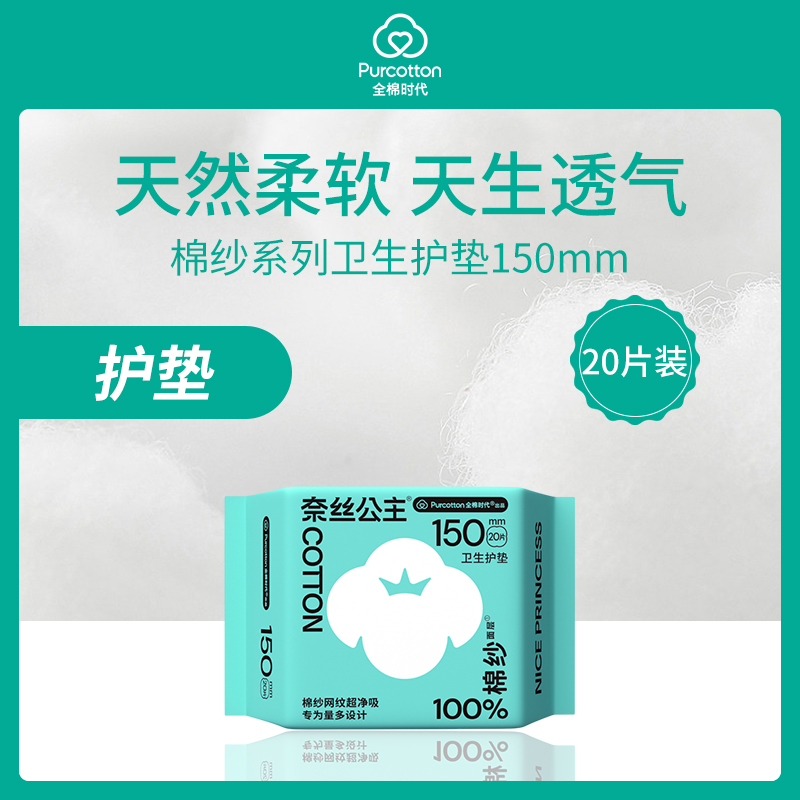 【小额批发】中国全棉时代Purcotton卫生护垫