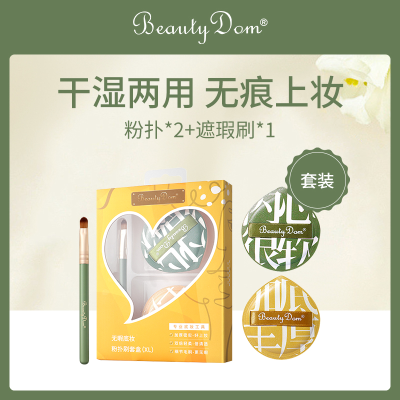 中国BeautyDom无暇底妆粉扑刷套盒（6盒批发）