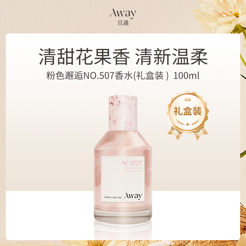 中国且遇Away粉色邂逅香水100ml礼盒装