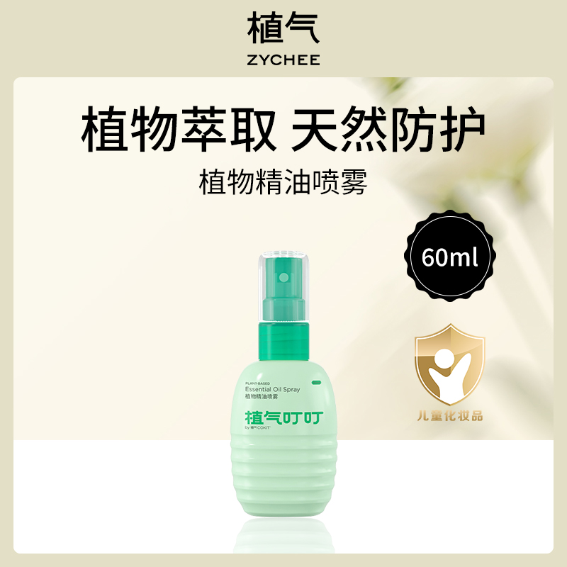 【小额批发】中国植气ZYCHEE叮叮植物精油喷雾60ml