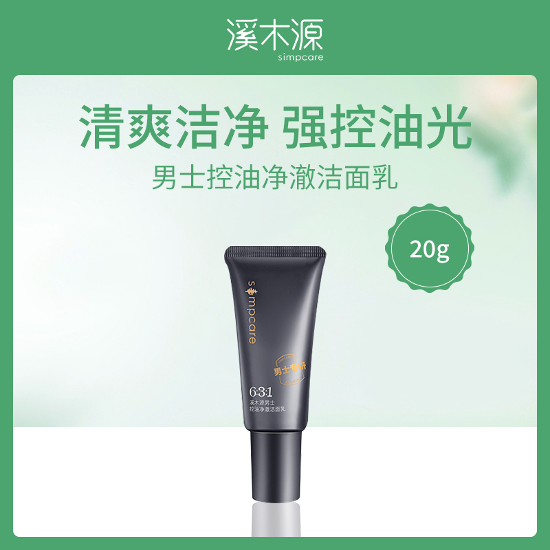 溪木源男士控油洁面乳6支装