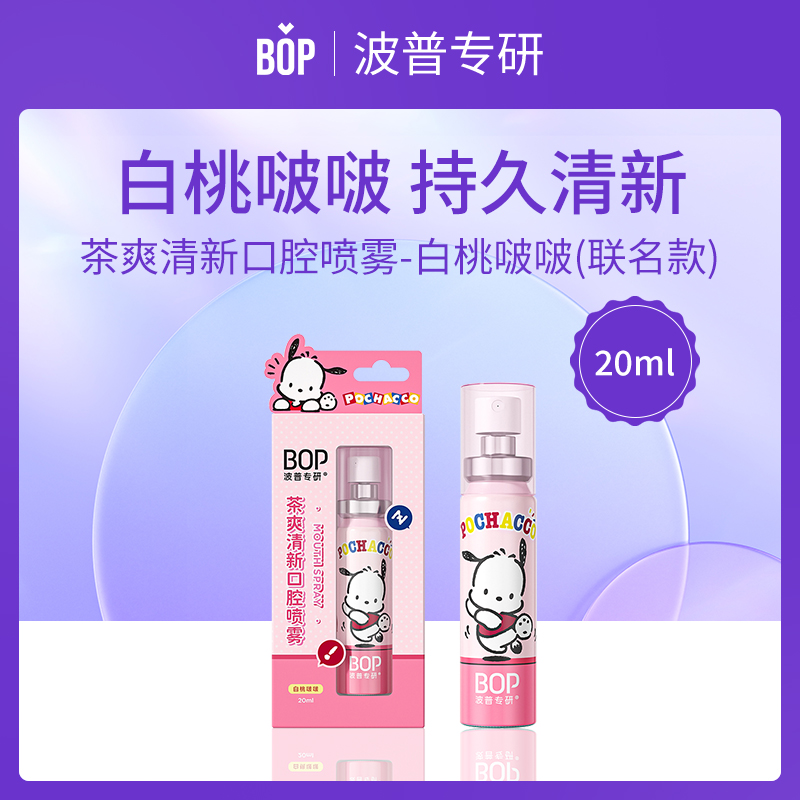 BOP波普专研口腔喷雾12支批发