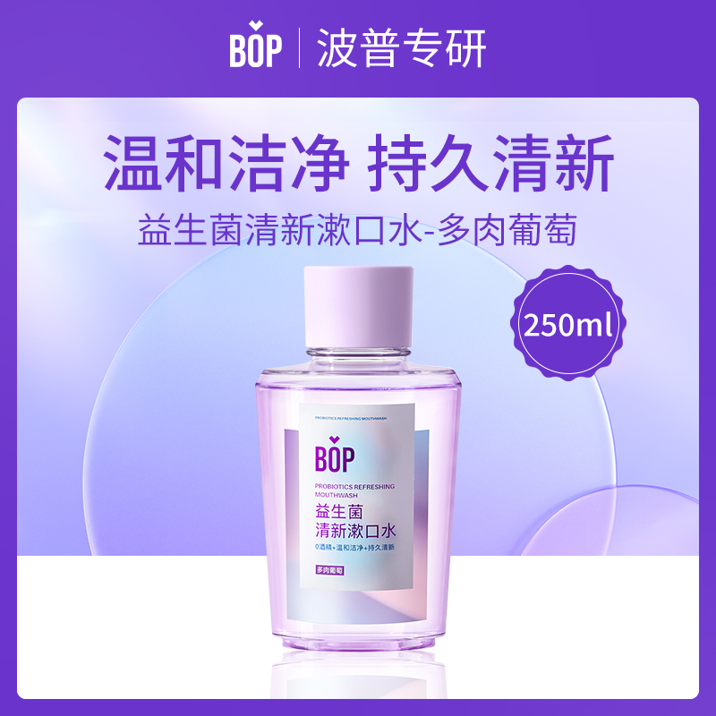 中国BOP波普专研益生菌漱口水多肉葡萄250ml