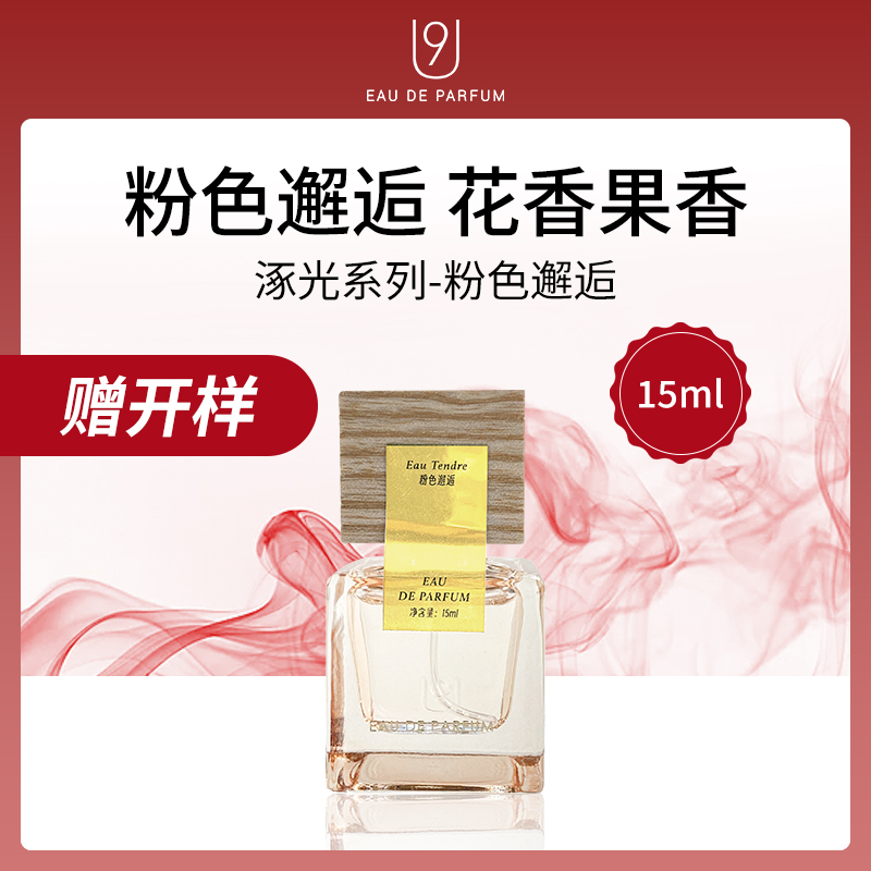 中国U9涿光系列香水-粉色邂逅15ml