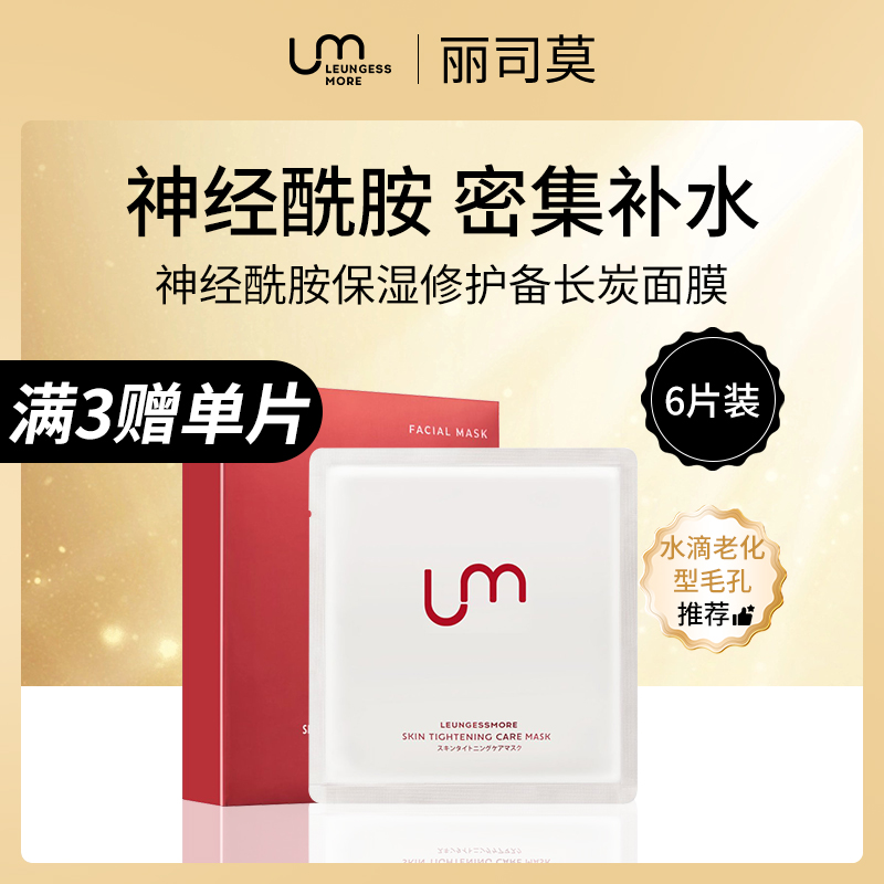 日本丽司莫LEUNGESSMORE神经酰胺保湿修护备长炭面膜