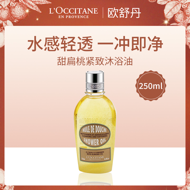法国欧舒丹甜扁桃沐浴油250ml-小额批发2瓶