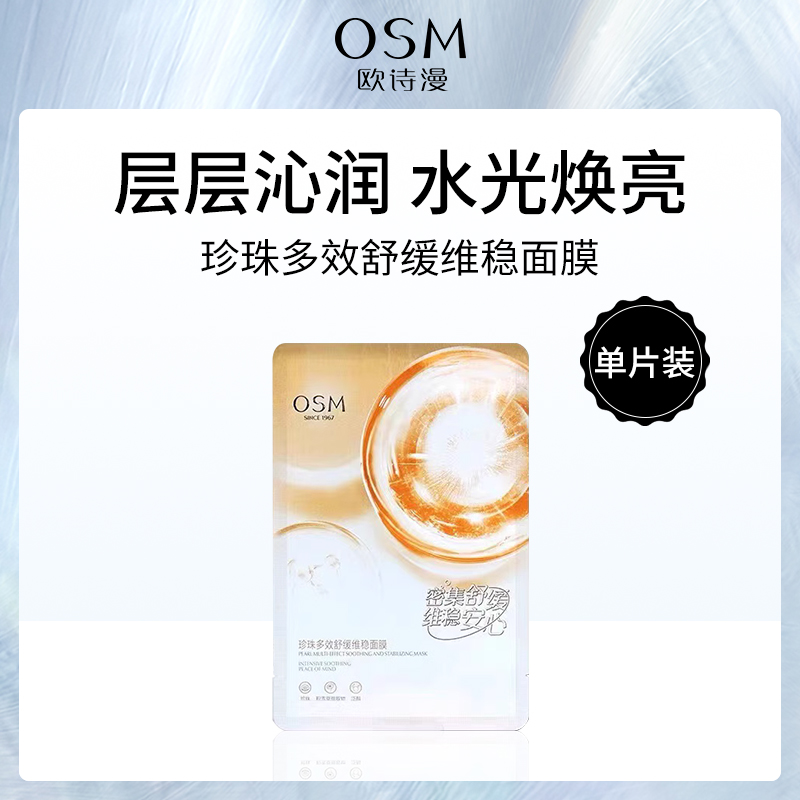 欧诗漫OSM珍珠多效舒缓维稳面膜