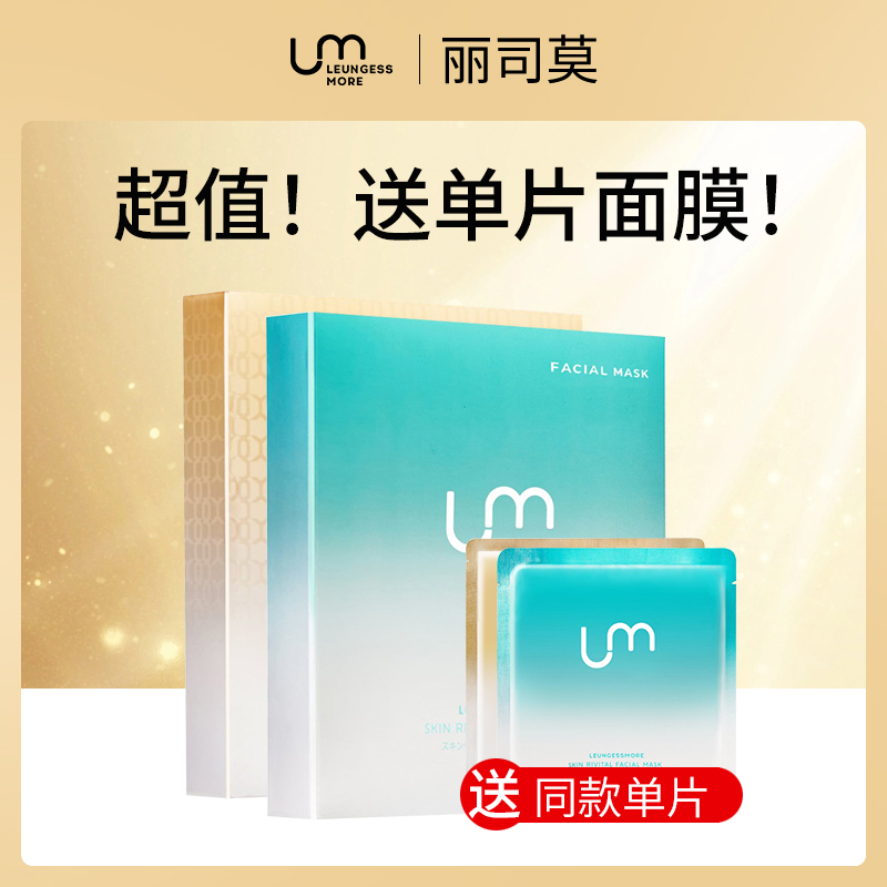 【小额批发】-【套餐】日本丽司莫LEUNGESSMORE面膜超值套餐包1（1:1送单片面膜）-【4盒】