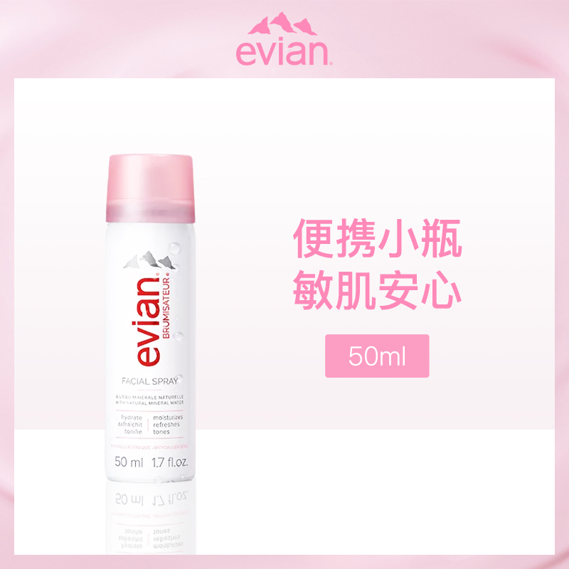 法国依云evian矿泉水喷雾50ml-小额批发10瓶