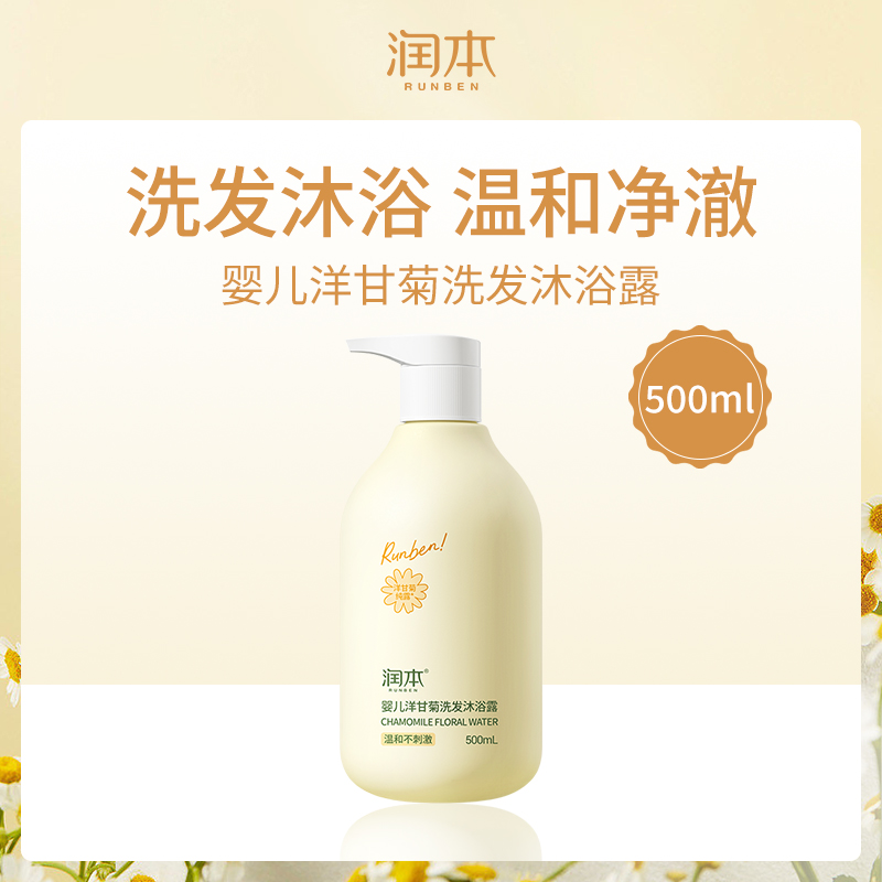 中国润本RUNBEN婴儿洋甘菊洗发沐浴露500ml