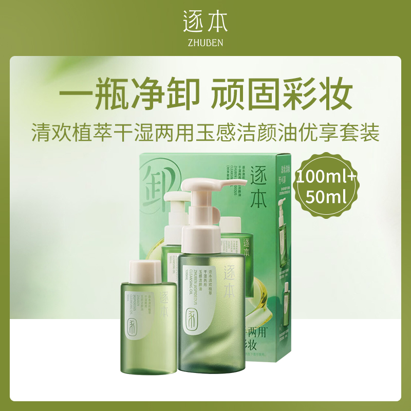 中国逐本清欢植萃干湿两用玉感洁颜油优享套装