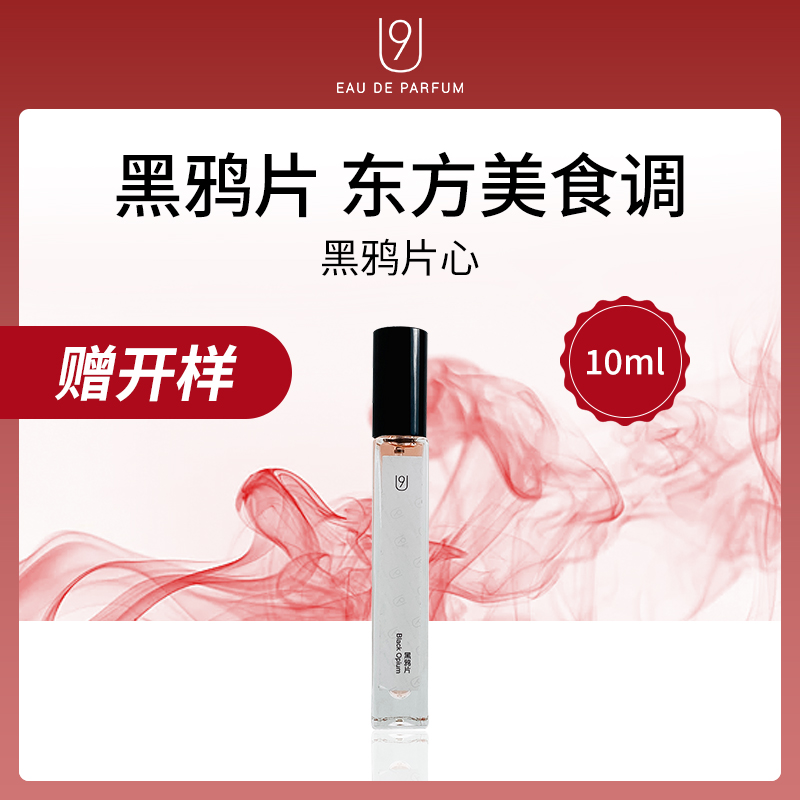 U9黑鸦片香水10ml小额批发（12支）