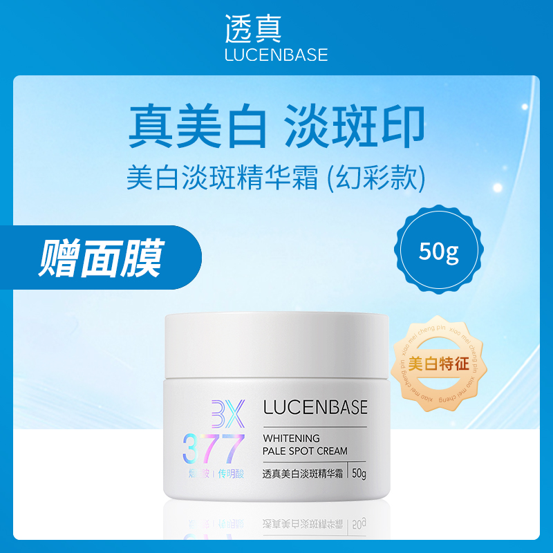 透真LUCENBASE美白淡斑精华霜50g