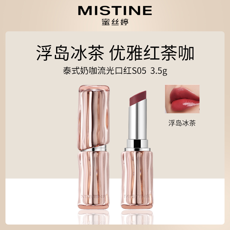 泰国蜜丝婷Mistine流光口红S05浮岛冰茶6支批发