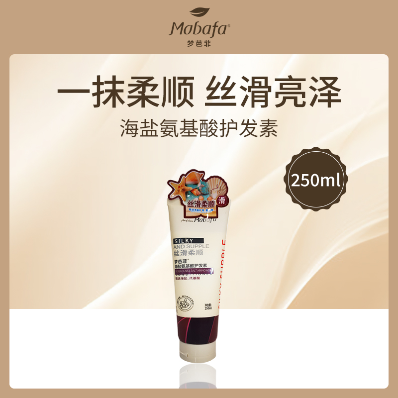 中国梦芭菲MOBAFA海盐氨基酸护发素250ml-12瓶批发