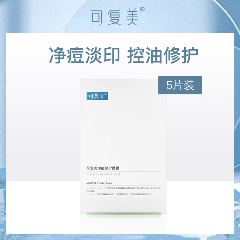 中国可复美净痘修护面膜25g*5片-小额批发