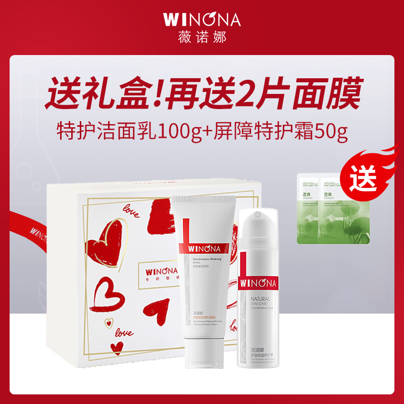 【小额批发】薇诺娜洁面乳&特护霜礼盒套餐（赠面膜+礼盒）