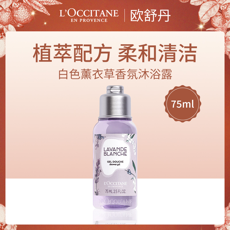 法国欧舒丹白色薰衣草香氛沐浴露75ml（4瓶批发）