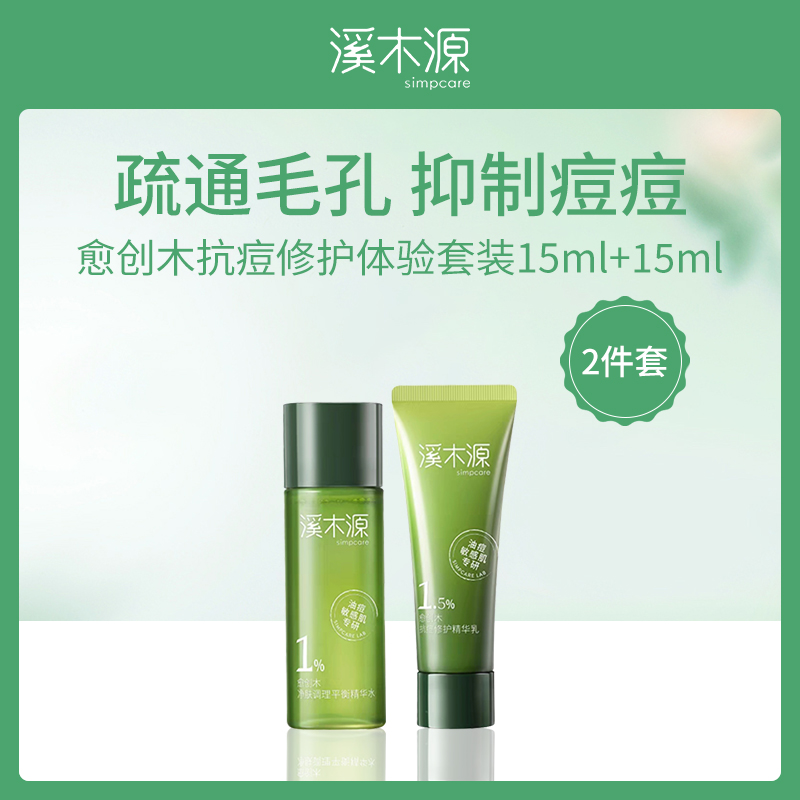 溪木源Simpcare抗痘修护体验套装