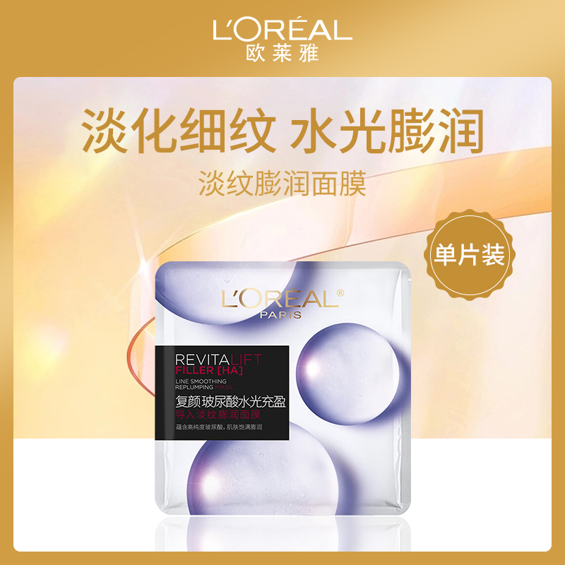 法国欧莱雅复颜玻尿酸面膜