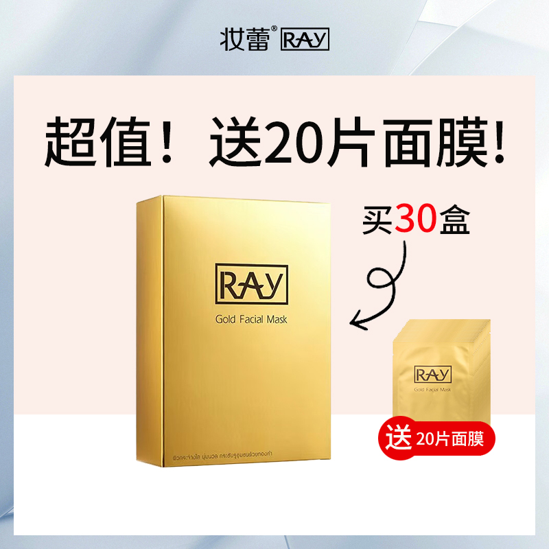 泰国妆蕾Ray金色提亮面膜量贩套餐