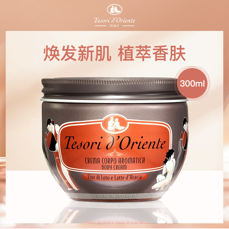 意大利东方宝石水莲花香身体滋养霜300ml